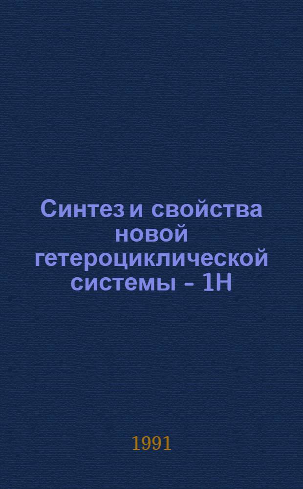 Синтез и свойства новой гетероциклической системы - 1H; 1OH-бензо/е/пирроло/3,2-g/индола : Автореф. дис. на соиск. учен. степ. канд. хим. наук : (02.00.03)