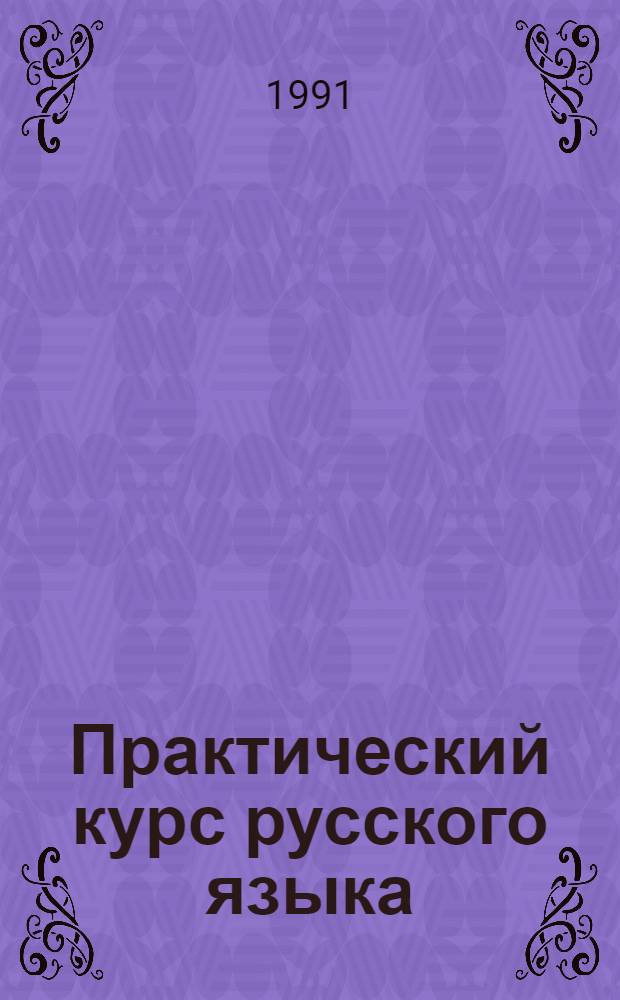 Практический курс русского языка : [В 2 ч. Ч. 2