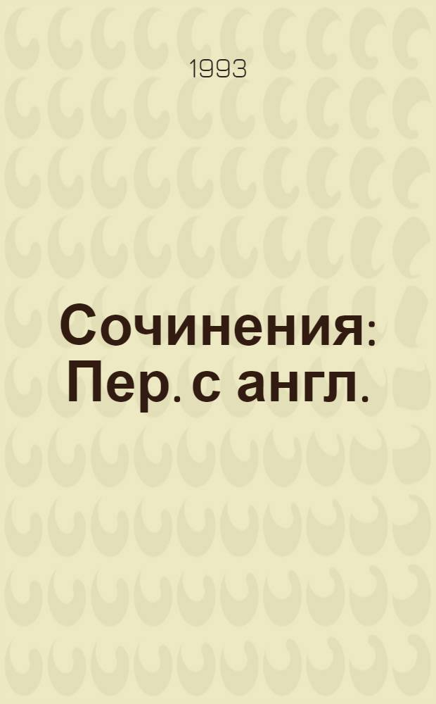 Сочинения : Пер. с англ.