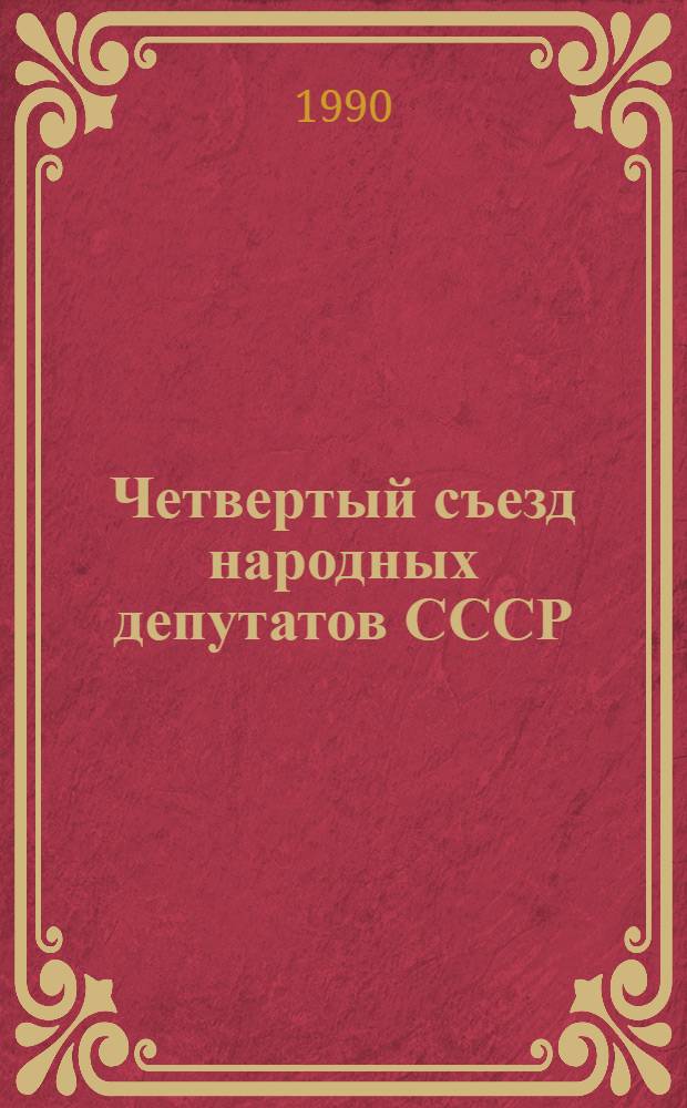 Четвертый съезд народных депутатов СССР : Бюллетень... ... № 3