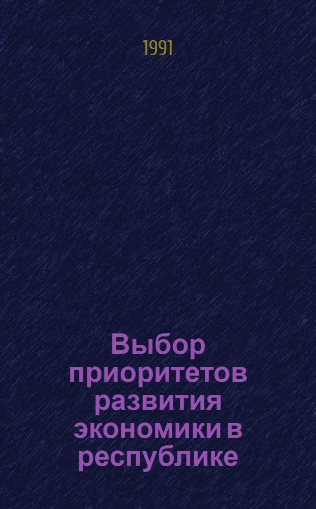 Выбор приоритетов развития экономики в республике