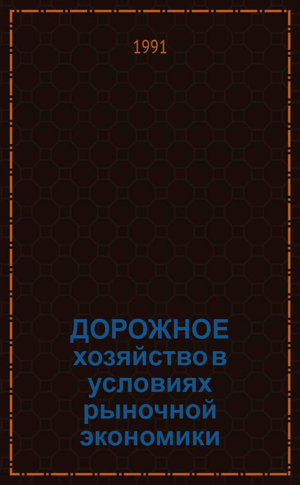 ДОРОЖНОЕ хозяйство в условиях рыночной экономики