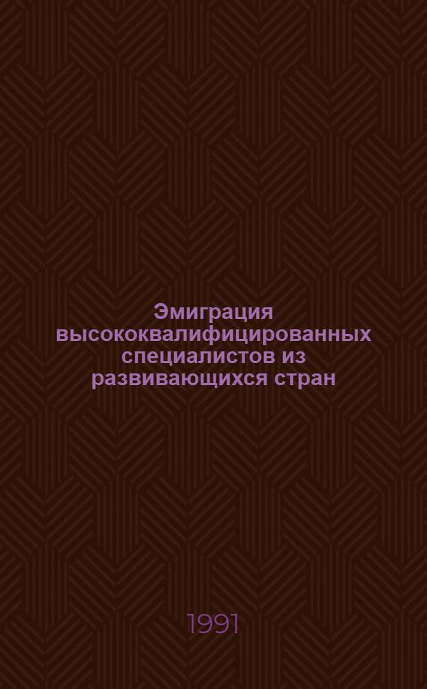 Эмиграция высококвалифицированных специалистов из развивающихся стран : Автореф. дис. на соиск. учен. степ. канд. экон. наук : (08.00.14)