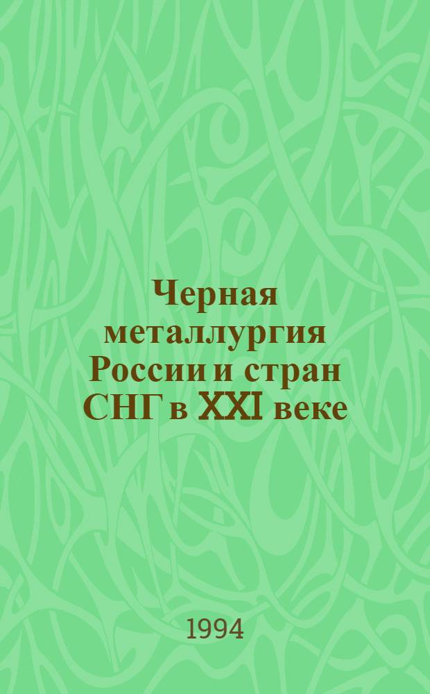 Черная металлургия России и стран СНГ в XXI веке : Междунар. конф., Москва, 6-10 июня 1994. [Т.] 4