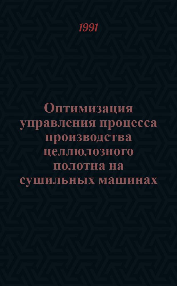 Оптимизация управления процесса производства целлюлозного полотна на сушильных машинах : Автореф. дис. на соиск. учен. степ. канд. техн. наук : (05.21.03; 05.13.07)