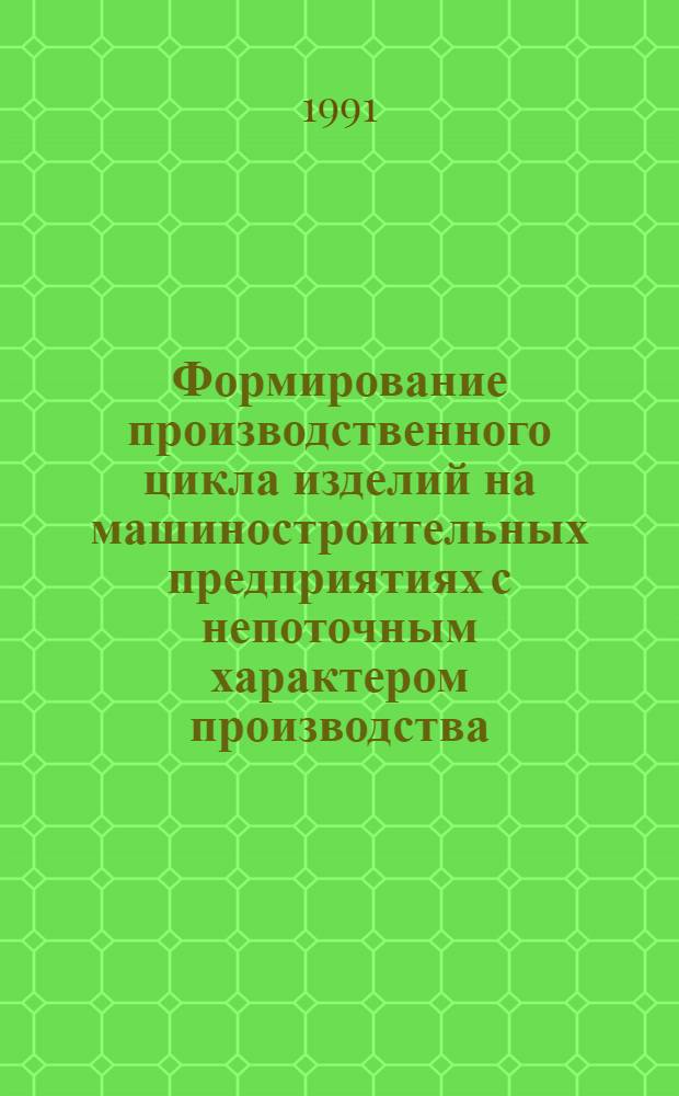 Формирование производственного цикла изделий на машиностроительных предприятиях с непоточным характером производства : Автореф. дис. на соиск. учен. степ. канд. экон. наук : (08.00.05)