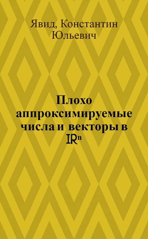 Плохо аппроксимируемые числа и векторы в IRⁿ : Автореф. дис. на соиск. учен. степ. канд. физ.-мат. наук : (01.01.06)
