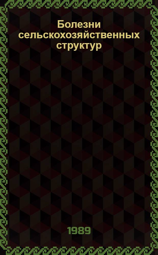 Болезни сельскохозяйственных структур : В 3 т. Т. 1 : Болезни зерновых и зернобобовых культур
