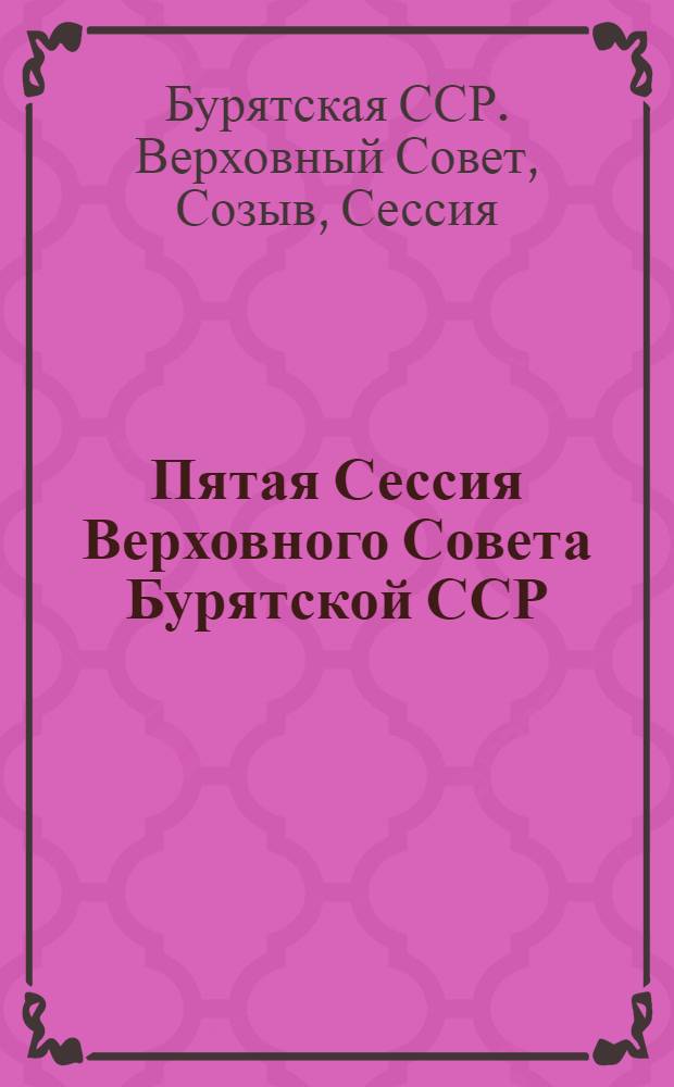 Пятая Сессия Верховного Совета Бурятской ССР (двенадцатый созыв), 21 октября 1991 г. : Стеногр. отчет