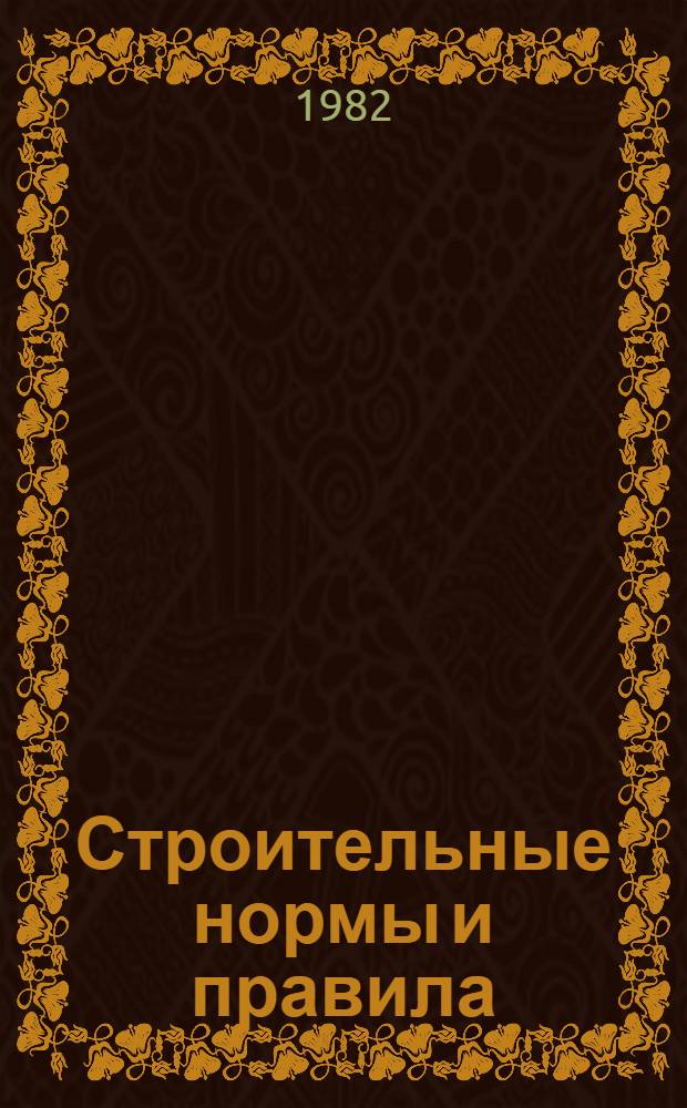 Строительные нормы и правила : Изд. офиц. Приложение Сб. един. район. единич. расценок на строит. конструкции и работы Утв. Гос. ком. СССР по делам стр-ва 30.06.82 [Срок введ. в действие 01.01.84]. Ч. 4 : Сметные нормы и правила