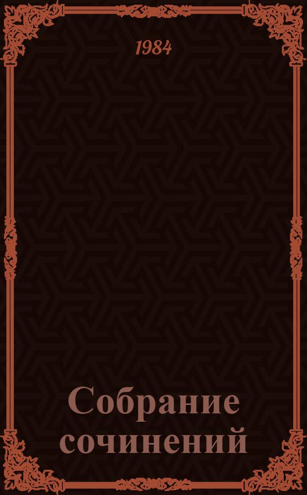 Собрание сочинений : В 5 т. Пер. с укр. Т. 3 : Большая родня