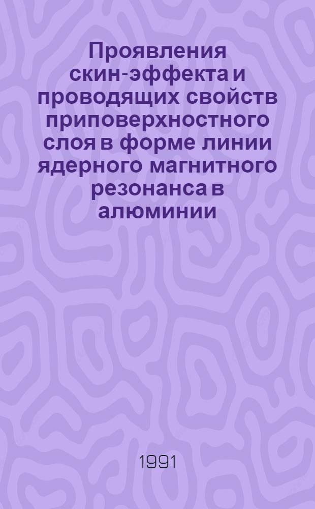 Проявления скин-эффекта и проводящих свойств приповерхностного слоя в форме линии ядерного магнитного резонанса в алюминии : Автореф. дис. на соиск. учен. степ. канд. физ.-мат. наук : (01.04.07)