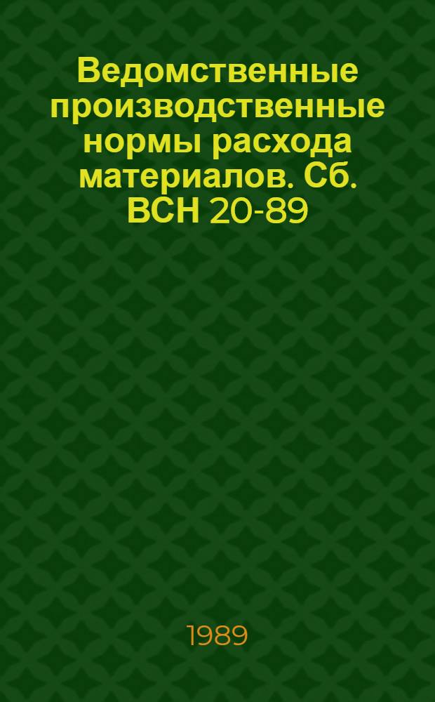 Ведомственные производственные нормы расхода материалов. Сб. ВСН 20-89 : Электромотажные работы при производстве подземных работ