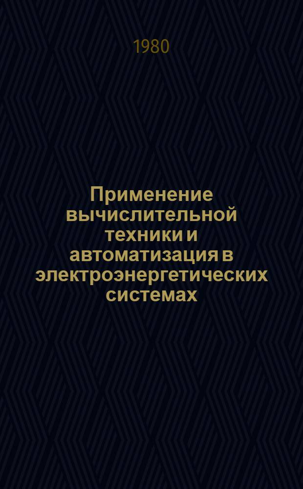 Применение вычислительной техники и автоматизация в электроэнергетических системах : Сб. науч. тр
