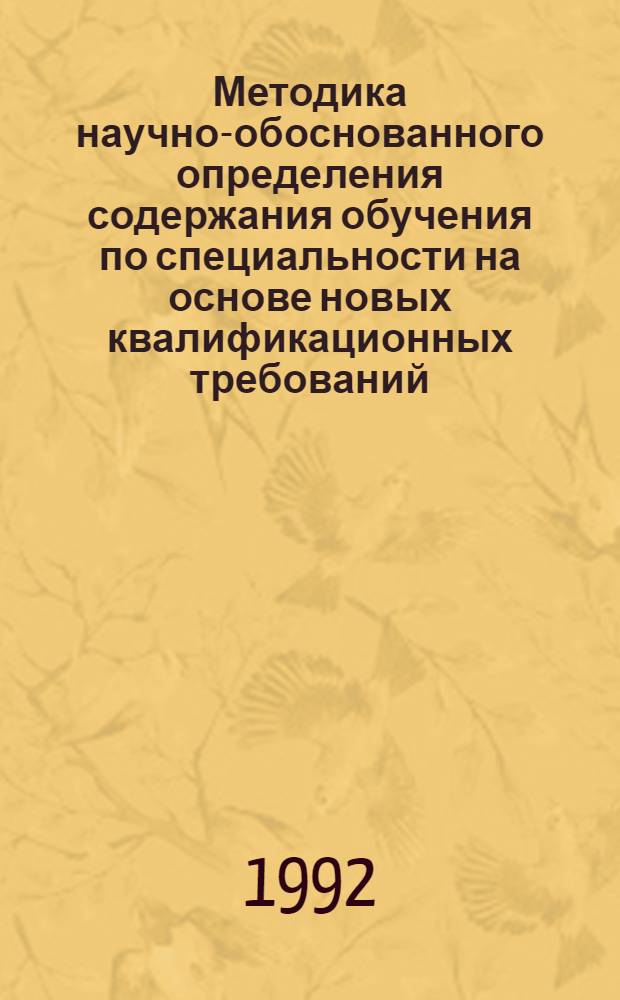 Методика научно-обоснованного определения содержания обучения по специальности на основе новых квалификационных требований : Метод. указания. Ч. 2 : Исследование и оптимизация логической и содержательной структуры обучения