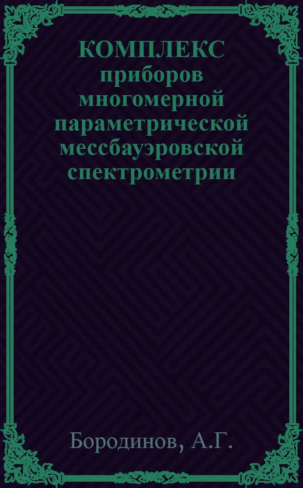 КОМПЛЕКС приборов многомерной параметрической мессбауэровской спектрометрии : FITSMI - пакет программ математической обработки мессбауэровских спектров