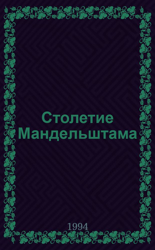 Столетие Мандельштама : Материалы Симпоз. (London, 1991)