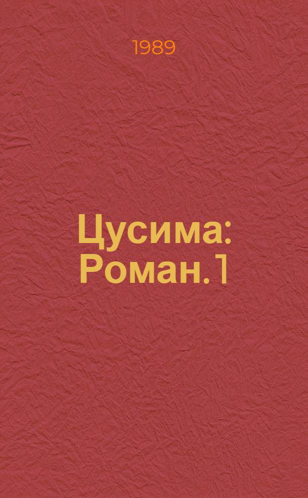 Цусима : [Роман]. [1]