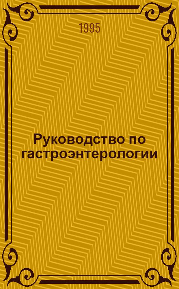 Руководство по гастроэнтерологии : В 3 т. Т. 2 : Болезни печени и билиарной системы