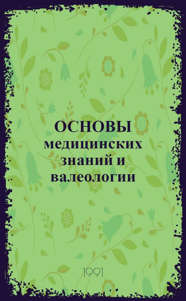 ОСНОВЫ медицинских знаний и валеологии
