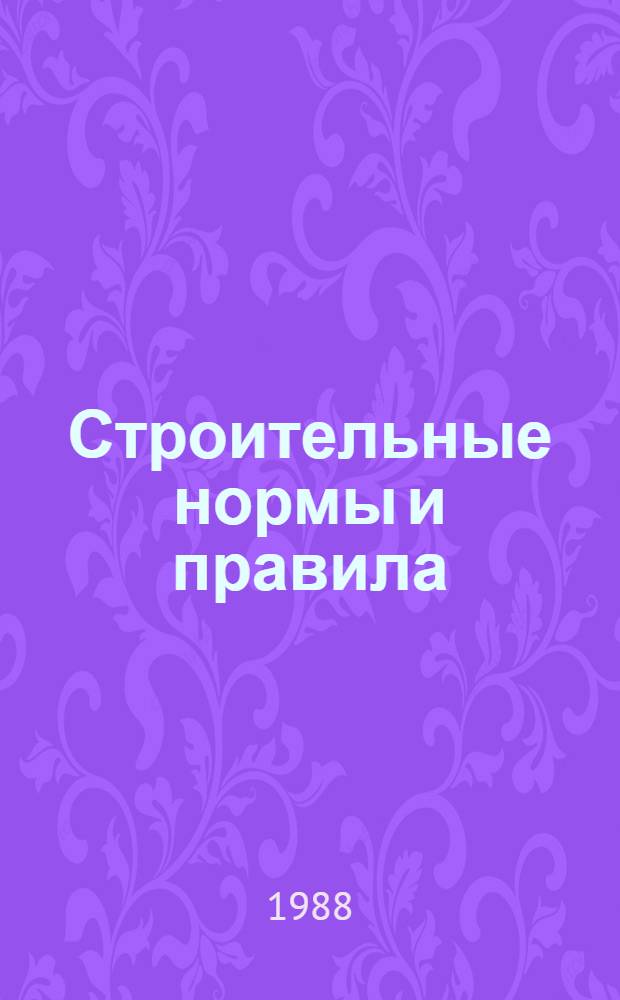 Строительные нормы и правила : Приложение Прейскуранты на стр-во зданий и сооружений общесоюз. применения. Ч. 4 : Сметные нормы и правила