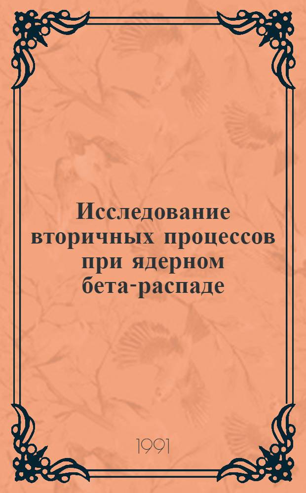 Исследование вторичных процессов при ядерном бета-распаде : Автореф. дис. на соиск. учен. степ. канд. физ.-мат. наук : (01.04.16)