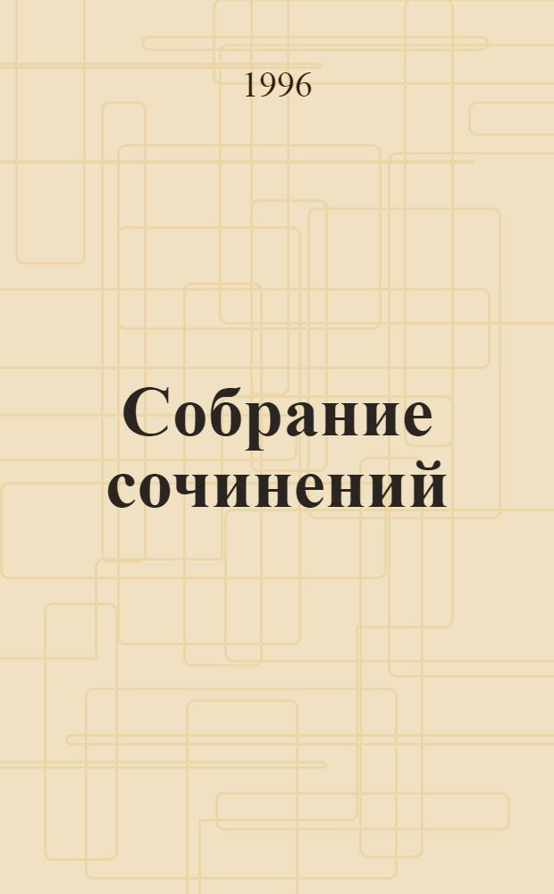 Собрание сочинений : В 14 т. Т. 11