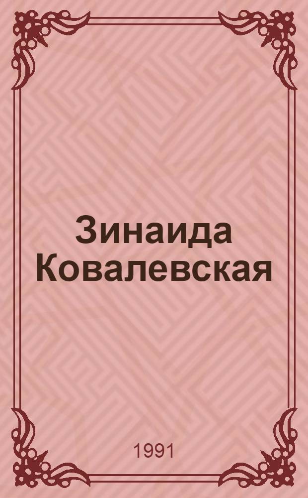 Зинаида Ковалевская : Жизнь и творч. путь нар. худож. Узбекистана