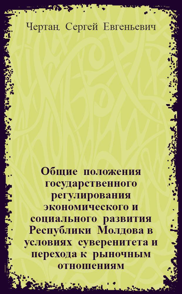 Общие положения государственного регулирования экономического и социального развития Республики Молдова в условиях суверенитета и перехода к рыночным отношениям