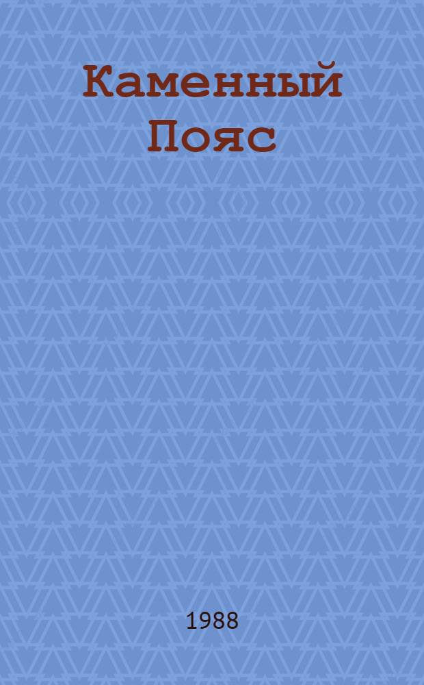 Каменный Пояс : [роман в 3 кн.]. Кн. 1 : Демидовы