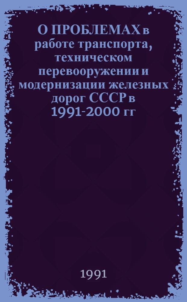 О ПРОБЛЕМАХ в работе транспорта, техническом перевооружении и модернизации железных дорог СССР в 1991-2000 гг.