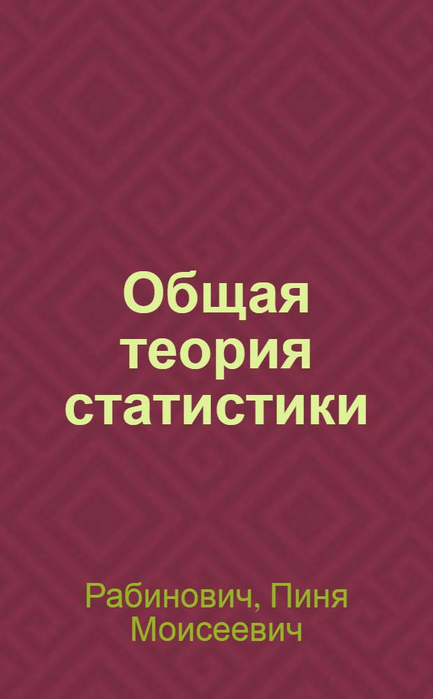 Общая теория статистики : Текст лекций