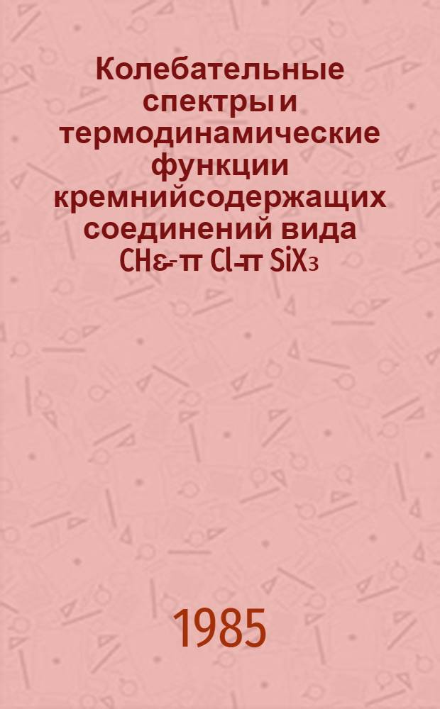 Колебательные спектры и термодинамические функции кремнийсодержащих соединений вида CHɛ̵-π Cl ̵π SiX₃ (x=H, D, F и Cl; n=0-3) : Автореф. дис. на соиск. учен. степ. канд. хим. наук : (02.00.04)