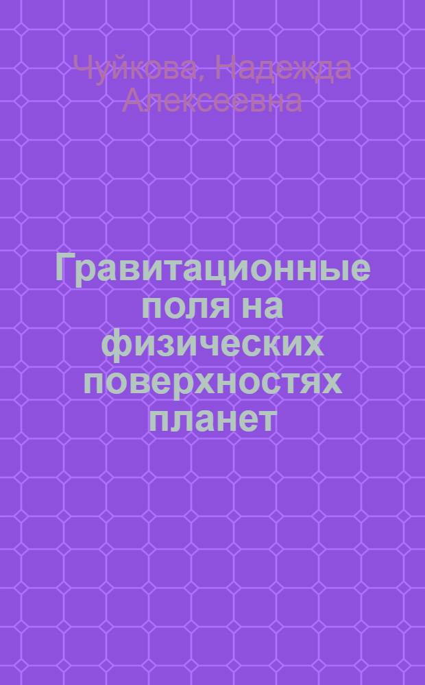 Гравитационные поля на физических поверхностях планет : Автореф. дис. на соиск. учен. степ. д-ра физ.-мат. наук : (01.03.01)