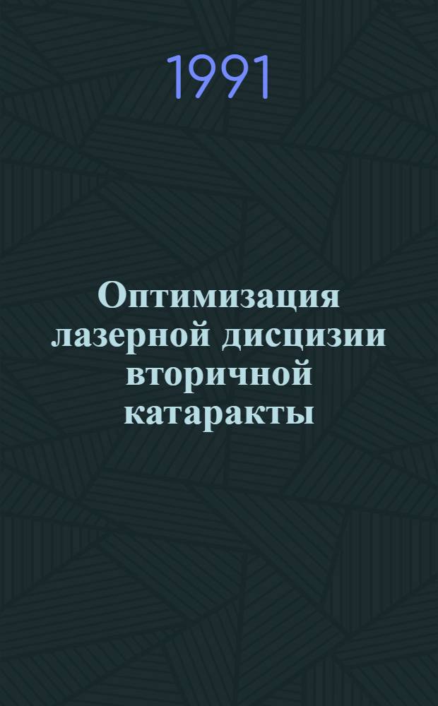 Оптимизация лазерной дисцизии вторичной катаракты : Автореф. дис. на соиск. учен. степ. канд. мед. наук : (14.00.08)