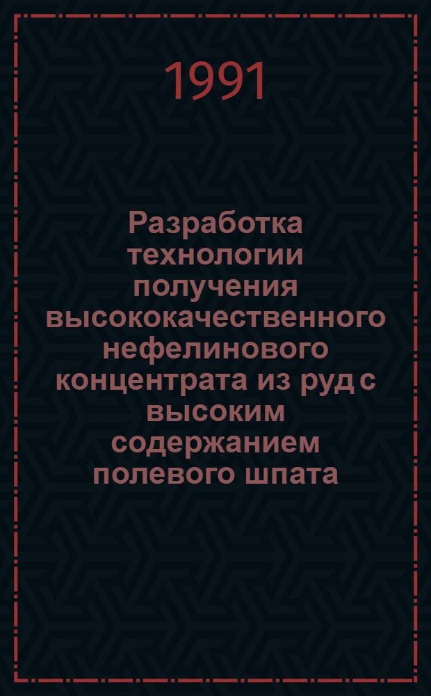 Разработка технологии получения высококачественного нефелинового концентрата из руд с высоким содержанием полевого шпата : Автореф. дис. на соиск. учен. степ. канд. техн. наук : (05.15.08)