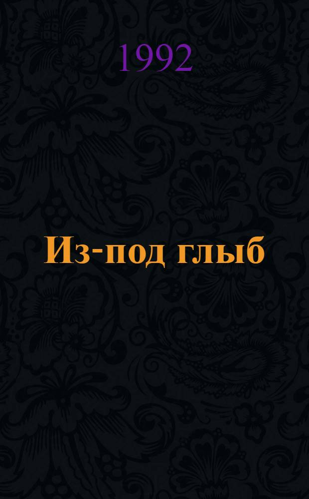 Из-под глыб : Сб. ст