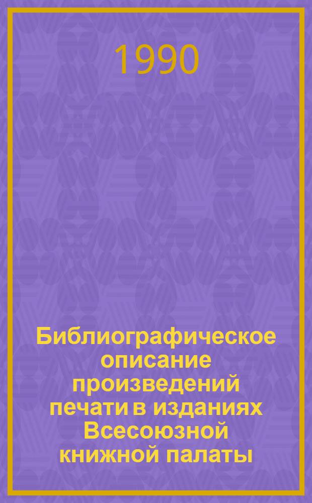 Библиографическое описание произведений печати в изданиях Всесоюзной книжной палаты : Инструкт.-метод. указания