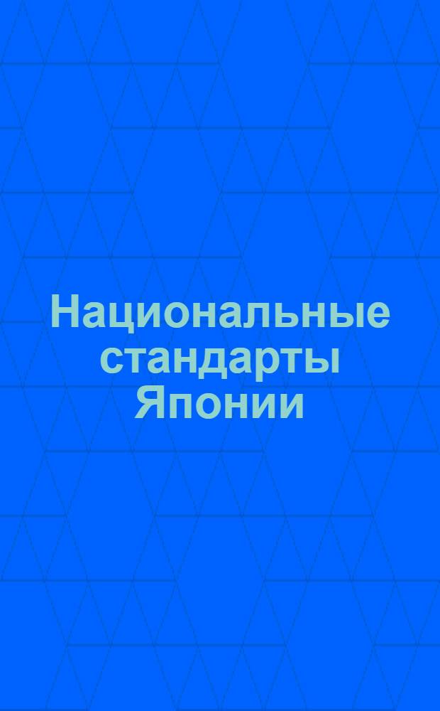 Национальные стандарты Японии : Указатель [В 4 ч.]. Ч. 1
