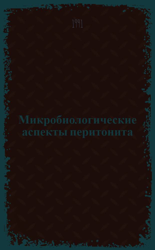 Микробиологические аспекты перитонита : Автореф. дис. на соиск. учен. степ. канд. мед. наук : (14.00.27; 03.00.07)