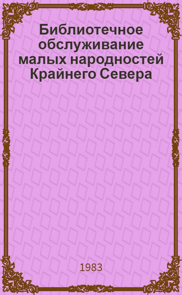 Библиотечное обслуживание малых народностей Крайнего Севера : методические рекомендации