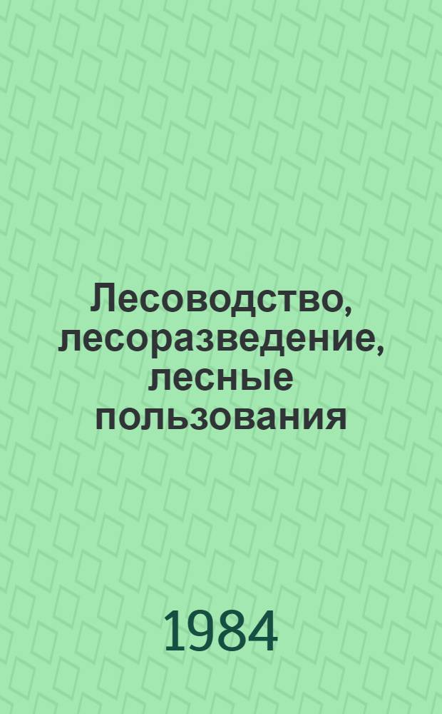 Лесоводство, лесоразведение, лесные пользования : Экспресс-информ