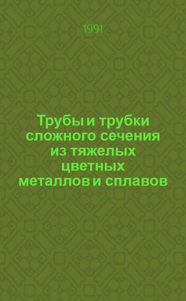 Трубы и трубки сложного сечения из тяжелых цветных металлов и сплавов : Каталог