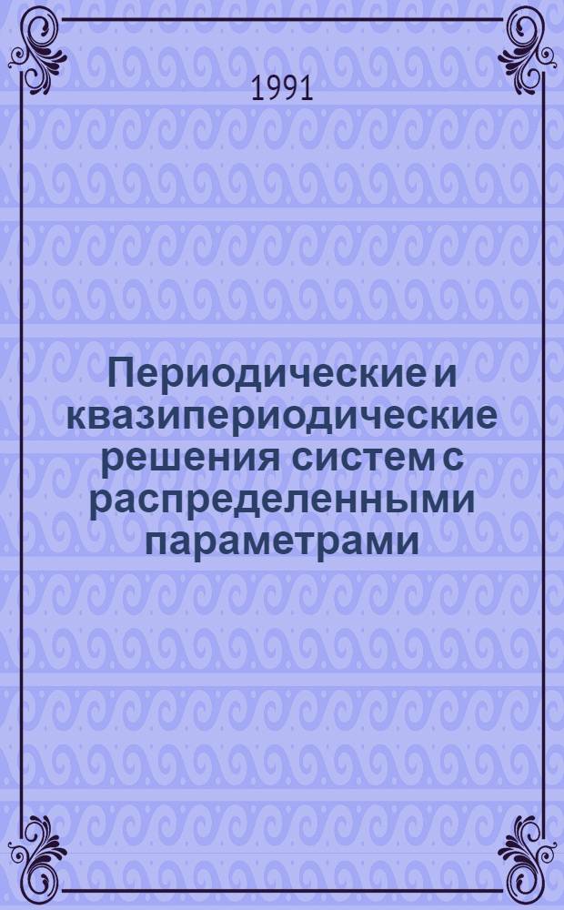 Периодические и квазипериодические решения систем с распределенными параметрами : Автореф. дис. на соиск. учен. степ. д-ра физ.-мат. наук : (01.01.02)