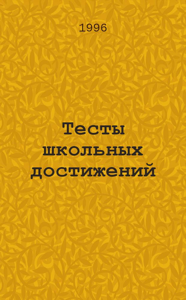Тесты школьных достижений: конструирование, проведение, использование