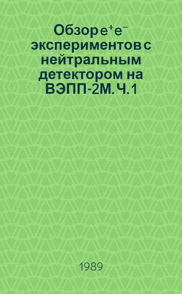Обзор e⁺e⁻ экспериментов с нейтральным детектором на ВЭПП-2М. Ч. 1 : Радиационные и редкие распады ϱ-, ω-, φ -мезонов
