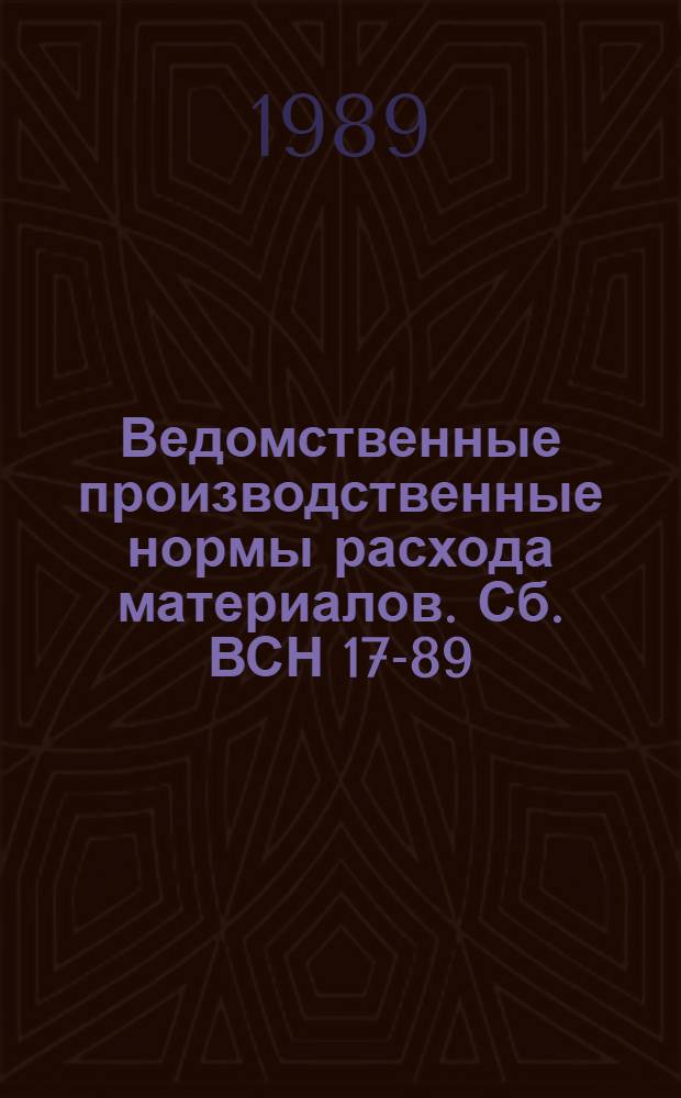 Ведомственные производственные нормы расхода материалов. Сб. ВСН 17-89 : Строительство железобетонных градирен и труб