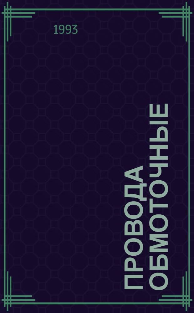 ПРОВОДА обмоточные : [Свод. отрасл. кат.]. Ч. 1