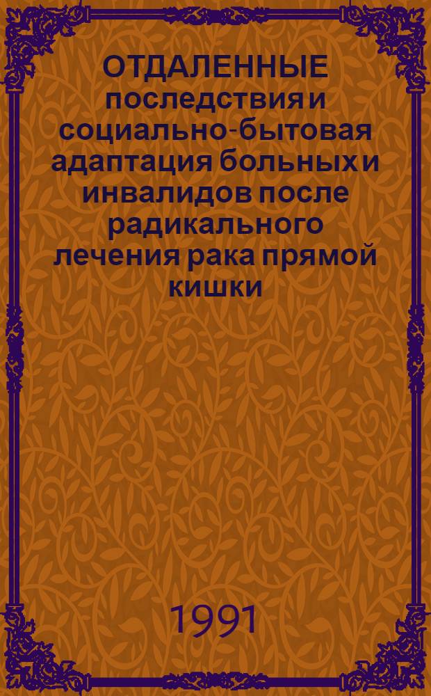 ОТДАЛЕННЫЕ последствия и социально-бытовая адаптация больных и инвалидов после радикального лечения рака прямой кишки