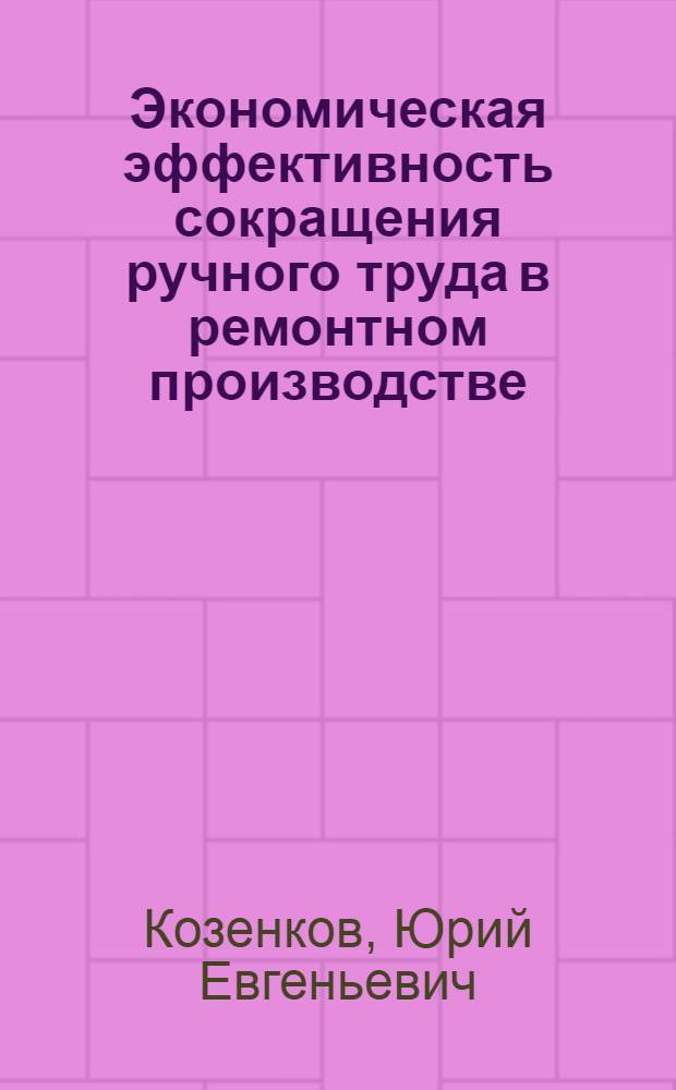 Экономическая эффективность сокращения ручного труда в ремонтном производстве